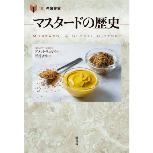 マスタードの歴史