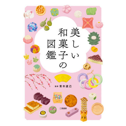 美しい和菓子の図鑑
