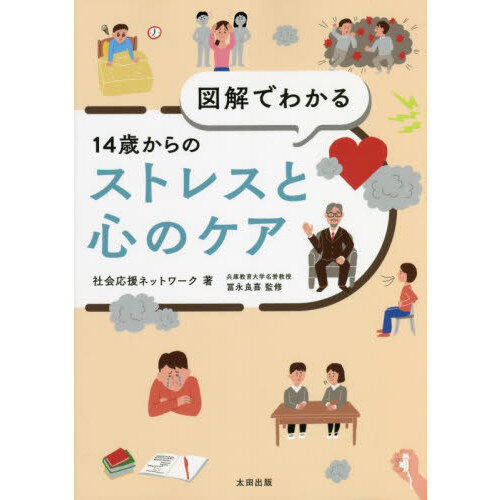 図解でわかる１４歳からのストレスと心のケア
