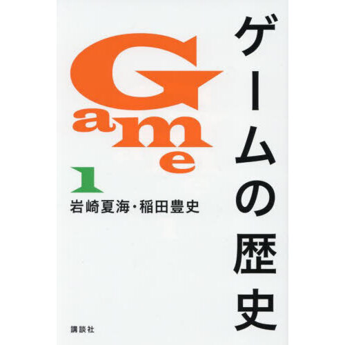 ゲームの歴史　１