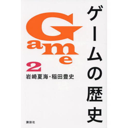 ゲームの歴史　２