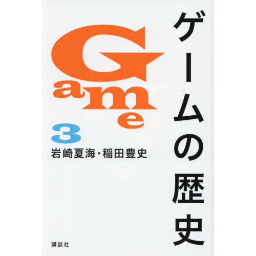 ゲームの歴史　３