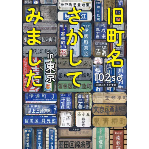 旧町名さがしてみましたｉｎ東京