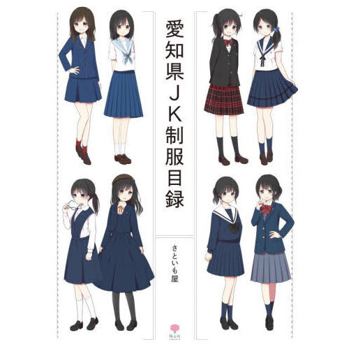 愛知県ＪＫ制服目録