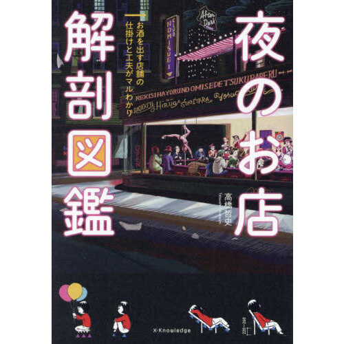夜のお店解剖図鑑　お酒を出す店舗の仕掛けと工夫がマルわかり