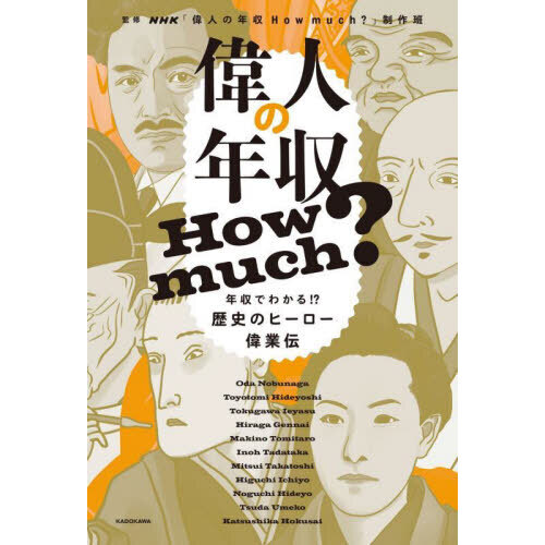 偉人の年収Ｈｏｗ　ｍｕｃｈ？　年収でわかる！？歴史のヒーロー偉業伝