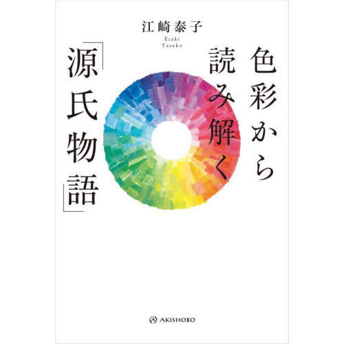色彩から読み解く「源氏物語」