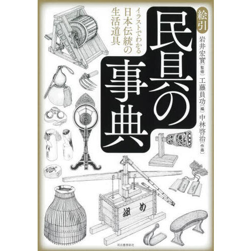 絵引民具の事典　イラストでわかる日本伝統の生活道具