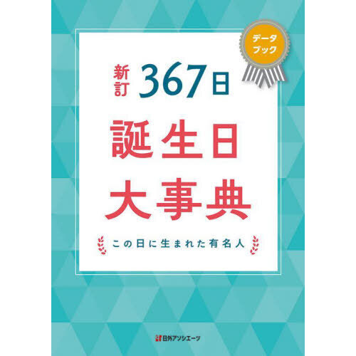 ３６７日誕生日大事典　この日に生まれた有名人　データブック