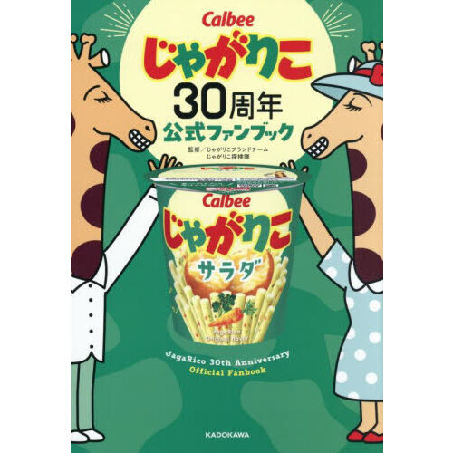 じゃがりこ３０周年公式ファンブック