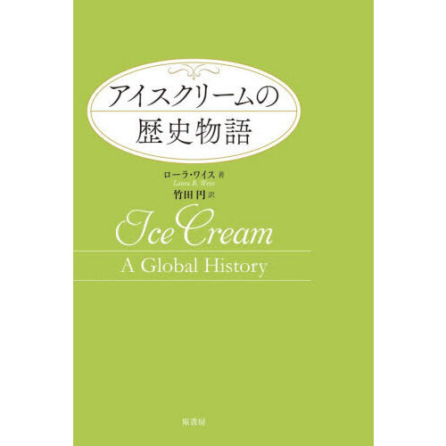 アイスクリームの歴史物語