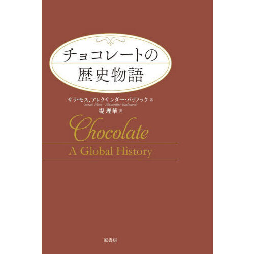 チョコレートの歴史物語
