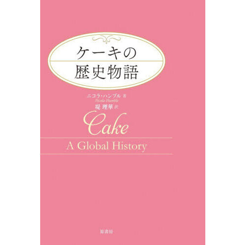 ケーキの歴史物語