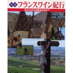 図説フランスワイン紀行　知られざる名産地を訪ねて