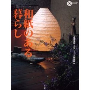 和紙のある暮らし