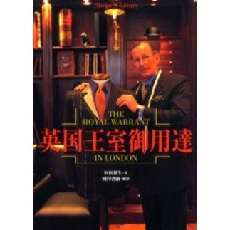 英国王室御用達