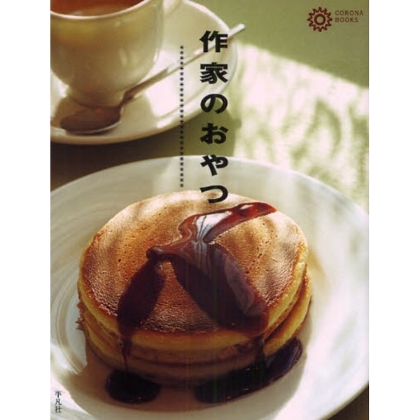 作家のおやつ