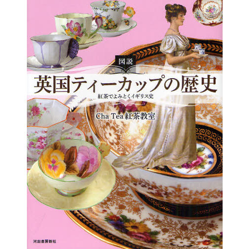 図説英国ティーカップの歴史　紅茶でよみとくイギリス史