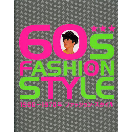 ６０ｓ　ＦＡＳＨＩＯＮ　ＳＴＹＬＥ　６０?７０年ファッション・スタイル