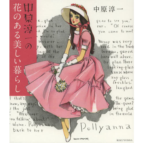 中原淳一の花のある美しい暮らし