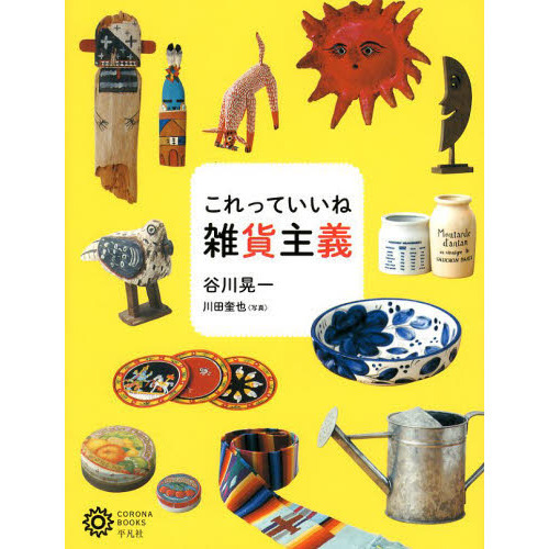 これっていいね雑貨主義
