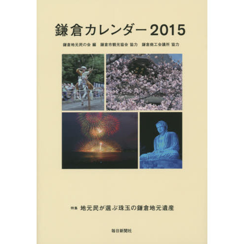 鎌倉カレンダー　２０１５