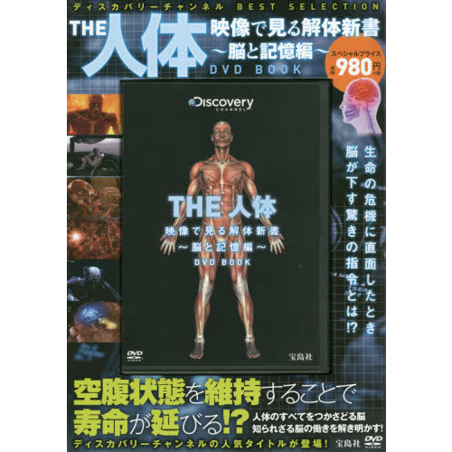 ＤＶＤ　ＢＯＯＫ　ＴＨＥ人体　映像で見る