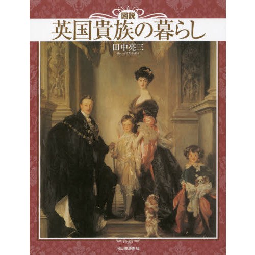 図説英国貴族の暮らし　新装版