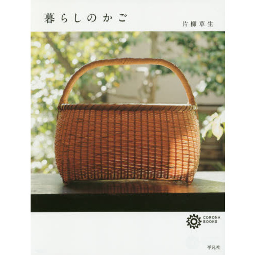 暮らしのかご