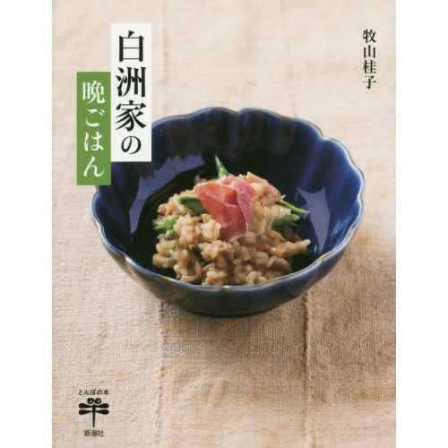 白洲家の晩ごはん