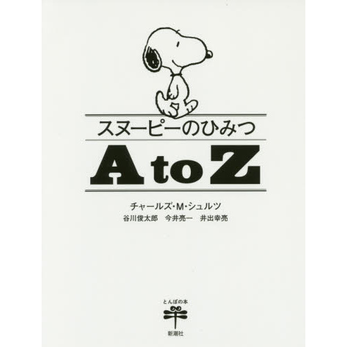 スヌーピーのひみつＡ　ｔｏ　Ｚ