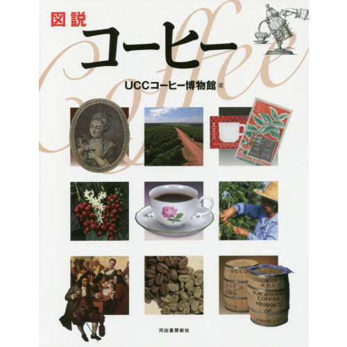 図説コーヒー