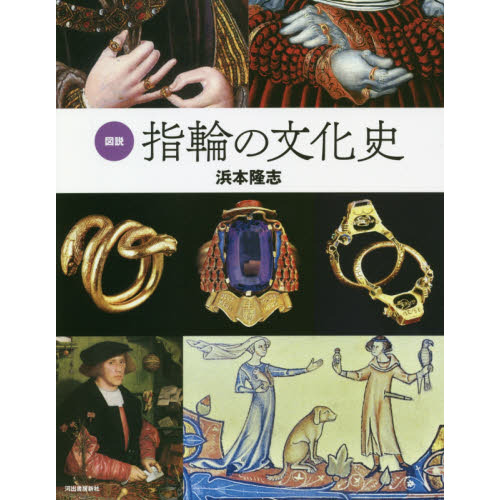 図説指輪の文化史