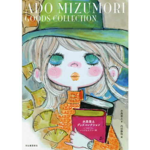 水森亜土グッズコレクション　いつみても、いつでもラブリー