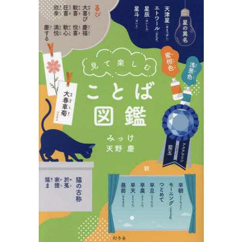 見て楽しむことば図鑑