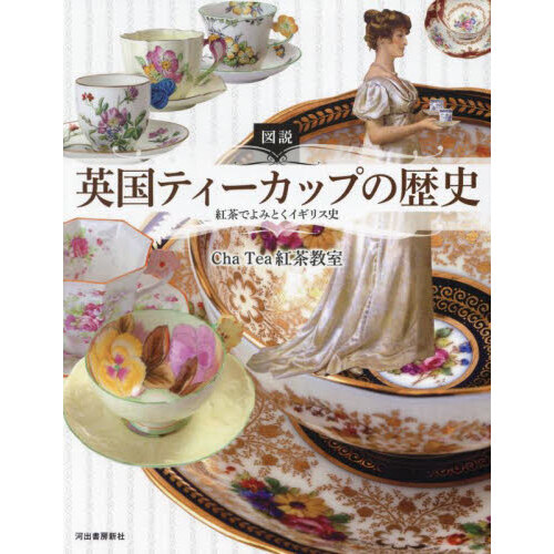 図説英国ティーカップの歴史　紅茶でよみとくイギリス史