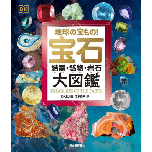 地球の宝もの！宝石　結晶・鉱物・岩石大図鑑