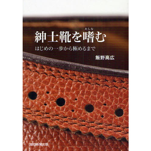 紳士靴を嗜む　はじめの一歩から極めるまで