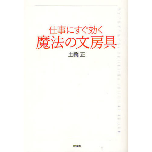 仕事にすぐ効く魔法の文房具