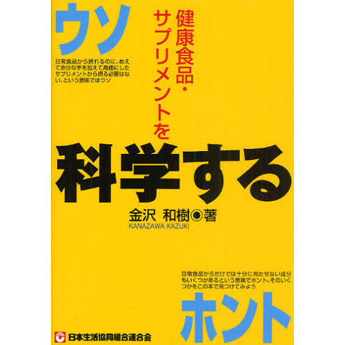 健康食品・サプリメントを科学する