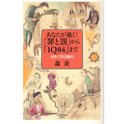 あなたが裁く！「罪と罰」から「１Ｑ８４」まで　名作で学ぶ裁判