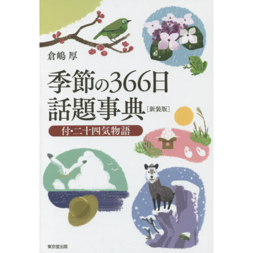 季節の３６６日話題事典　付・二十四気物語　新装版