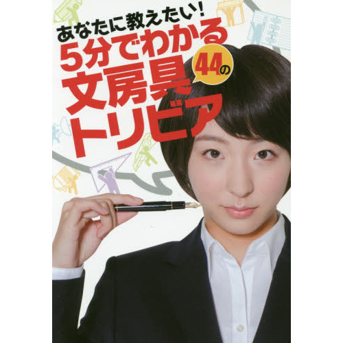 あなたに教えたい！５分でわかる４４の文房具トリビア