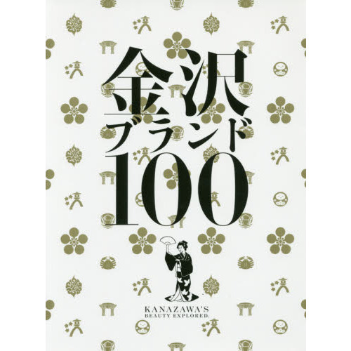金沢ブランド１００