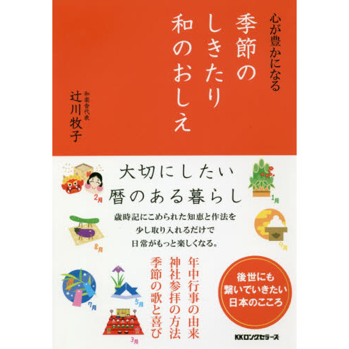 心が豊かになる季節のしきたり和のおしえ