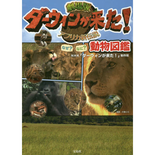 劇場版ダーウィンが来た！アフリカ新伝説なぜ？なに？動物図鑑