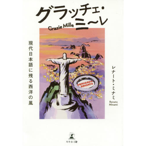 グラッチェ・ミ?レ　現代日本語に残る西洋の風