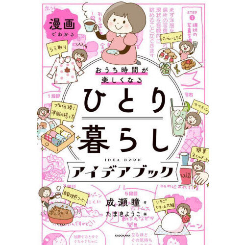 漫画でわかるおうち時間が楽しくなるひとり暮らしアイデアブック
