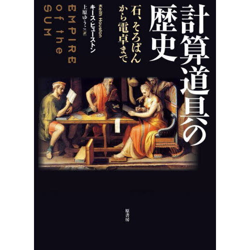 計算道具の歴史　石、そろばんから電卓まで