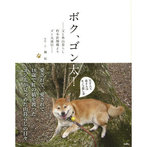 ボク、ゴン太！　父と奥山暮らし朽木針畑郷よりゴン太通信